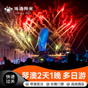 【横琴消费券】一签多行畅游琴澳2天1晚珠海澳门一日游含琴澳签注