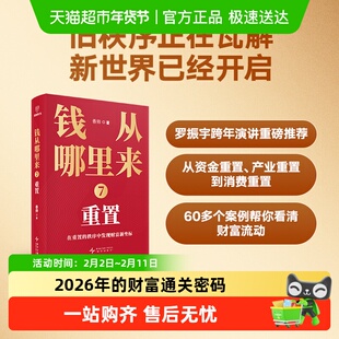 钱从哪里来7 重置 香帅著 经济金融财富趋势投资理财得到正版书籍