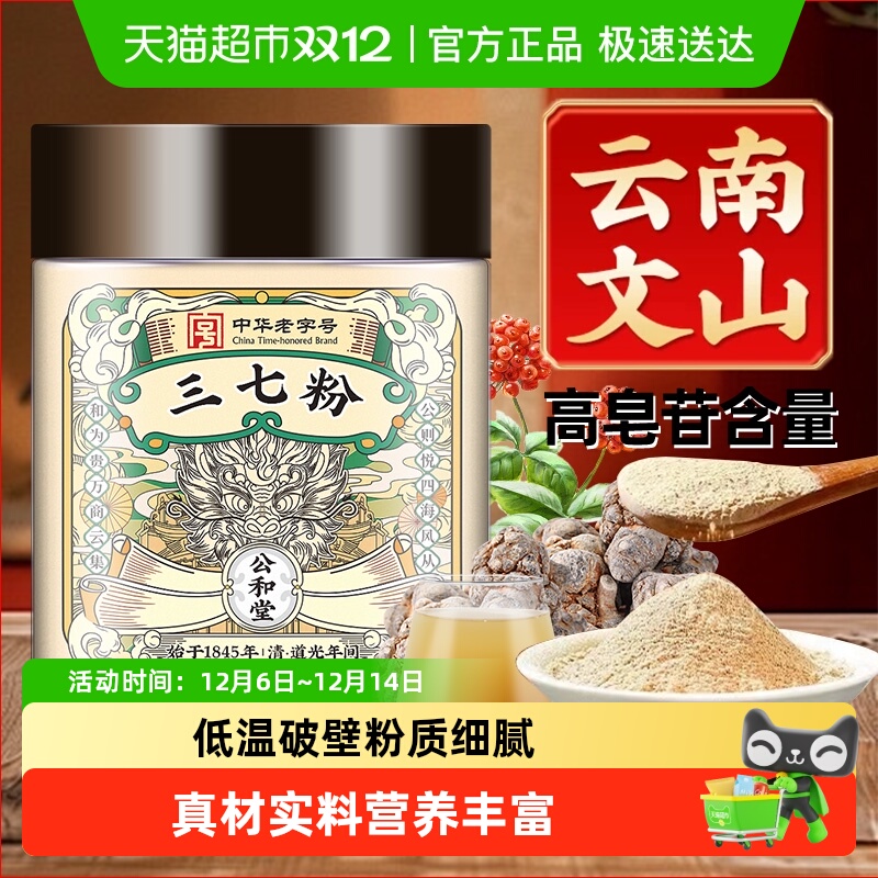 公和堂三七粉正宗中草药材云南文山超细粉质三七头田七破破壁打粉