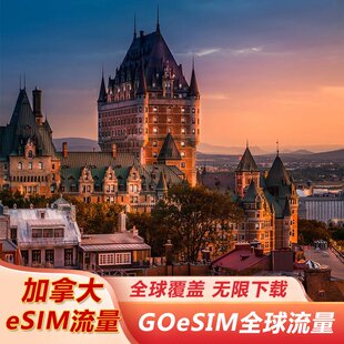 eSIM流量套餐 加拿大GOeSIM国际漫游无限流量二维码不换卡