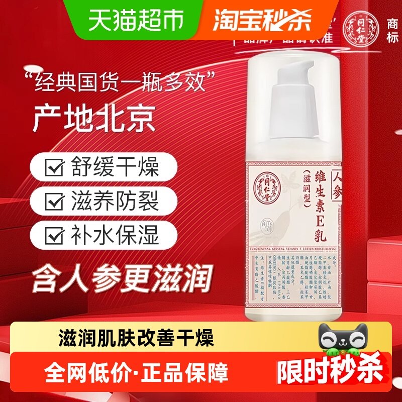 同仁堂人参维生素E护手霜