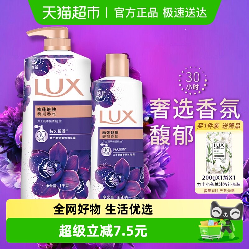 【下拉享补贴】力士幽莲魅肤精油香氛沐浴露沐浴1350g家庭装