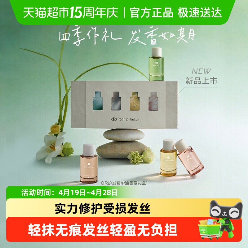 【下拉商详享淘金币优惠】OffRelax护发精油香氛礼盒装柔顺送礼