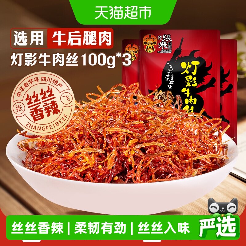张飞牛肉香辣灯影牛肉丝100g*3袋四川成都特产休闲零食辣味小吃