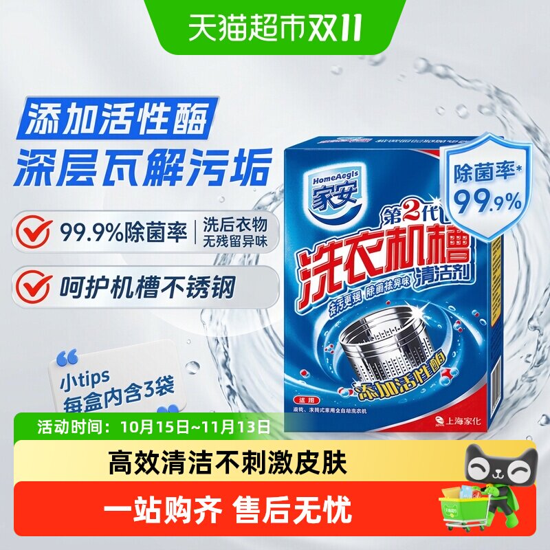 家安洗衣机槽清洗剂家用杀菌强力除垢气味清新除菌去污深层清洁