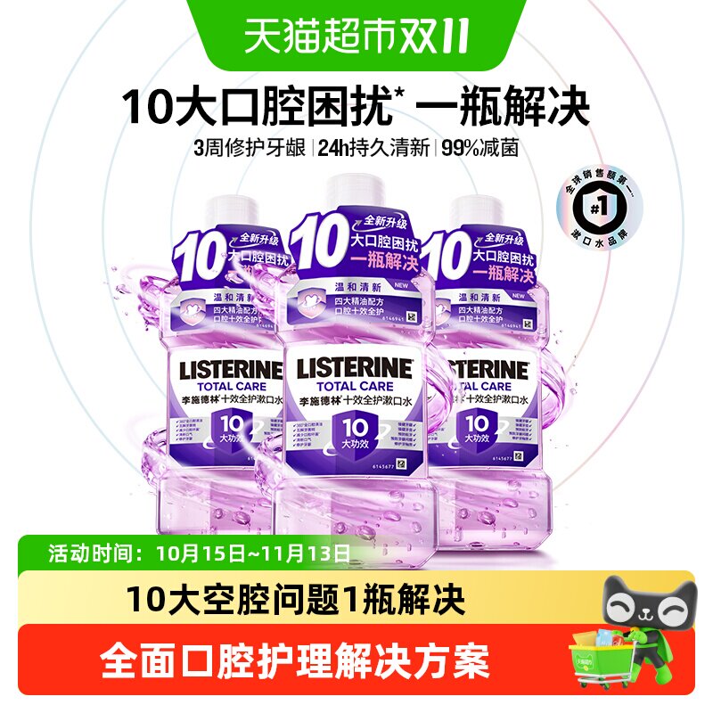 李施德林十效全护含氟精油漱口水清洁口腔防蛀口气清新
