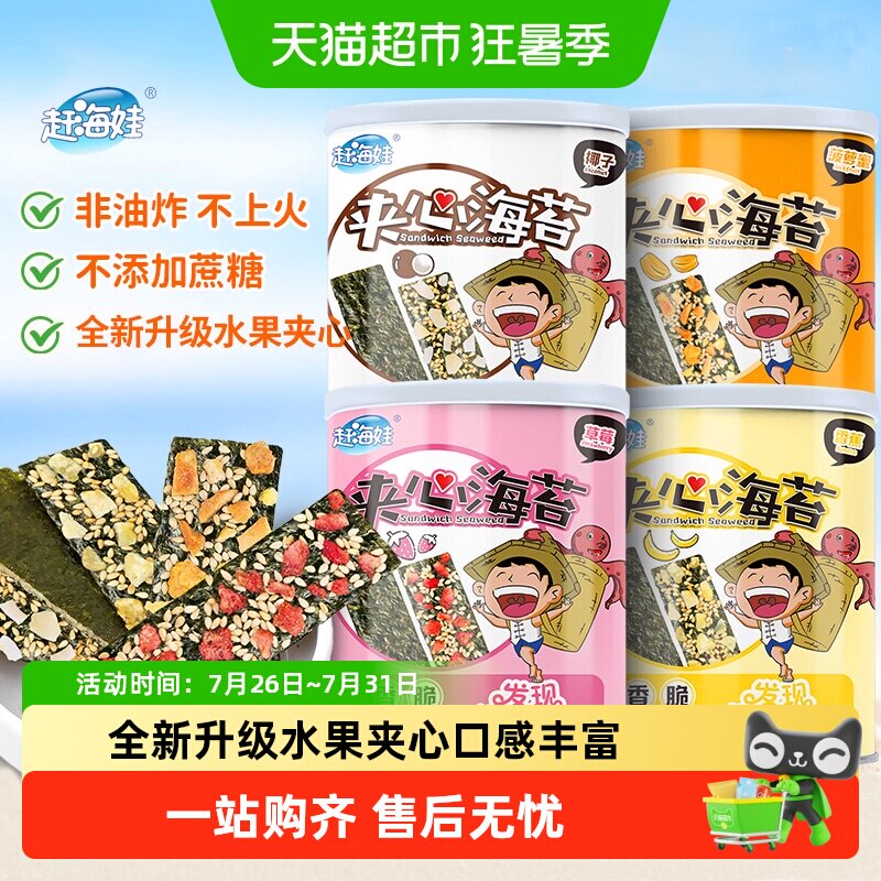 赶海娃水果味夹心海苔脆非油炸