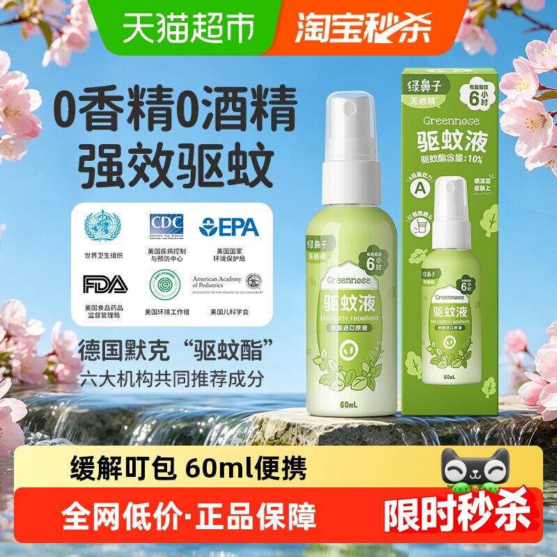 绿鼻子驱蚊喷雾防蚊水花露水便携户外家用驱蚊液