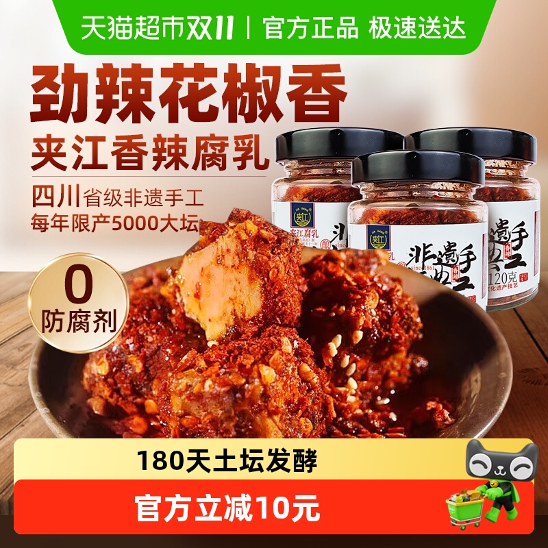 夹江纯手工香辣豆腐乳3瓶四川正宗特产开味特色下饭菜霉毛臭豆腐