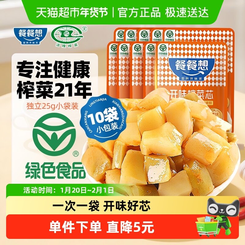尝鲜餐餐想 开味鲜脆榨菜芯25g*10袋涪陵榨菜下饭菜小包菜早餐配,水产肉类/新鲜蔬果/熟食,腌制/榨菜/泡菜,淘宝优惠券,粉丝福利购,淘宝优惠卷