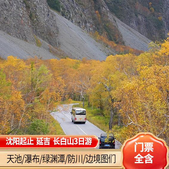 沈阳高铁往返延吉长白山3天2晚天池绿渊潭民俗园漂流珲春防川图们