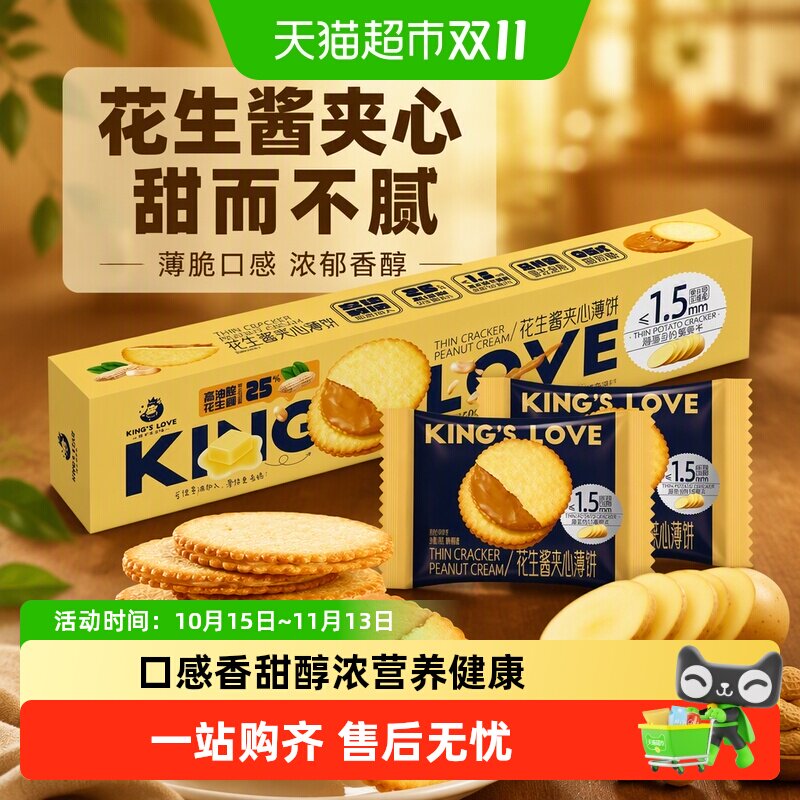 KING‘S LOVE/国王的赞赏花生酱夹心薄脆饼干360g马铃薯点心零食