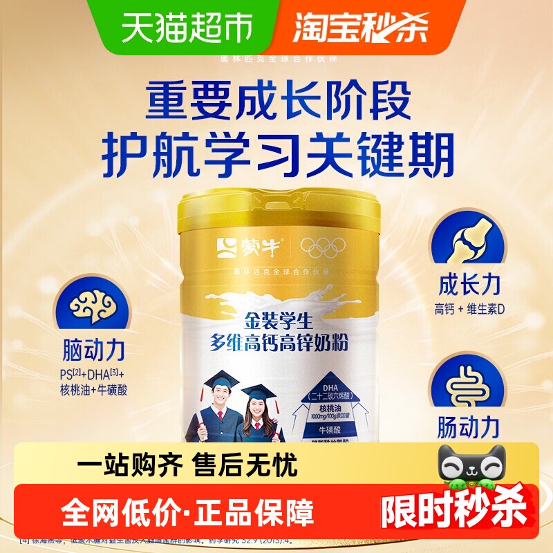 蒙牛金装学生多维高钙高锌奶粉DHA牛磺酸核桃油青少年营养早餐