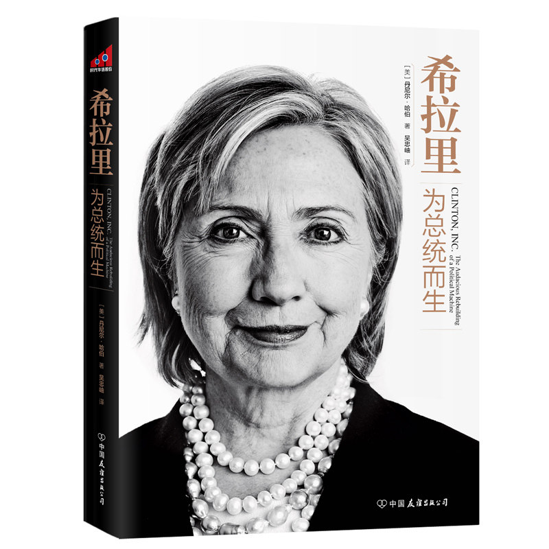 【正版书】 希拉里:为总统而生 [美]丹尼尔·哈伯 著 吴忠岫 译 中国友谊出版公司