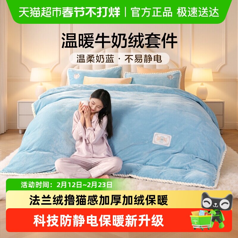 富安娜牛奶绒四件套珊瑚绒床单被套加厚保暖冬季法兰绒床上三件套