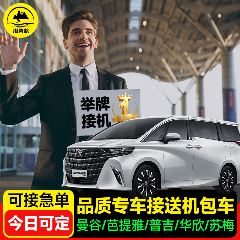 【五星推荐】泰国普吉岛接机服务曼谷到芭提雅廊曼机场普吉接送机