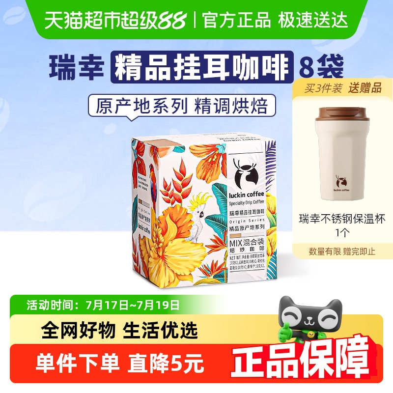 瑞幸咖啡精品挂耳美式咖啡