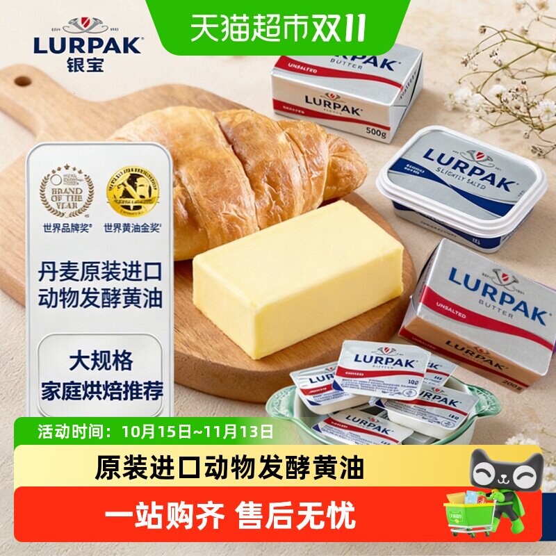 LURPAK乐派克进口银宝发酵动物涂抹黄油粒烘焙黄油咸淡味煎牛排用