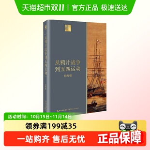 从鸦片战争到五四运动 博库网 长江人文馆