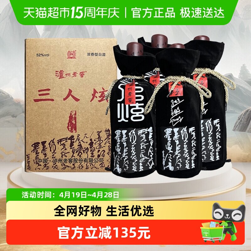 【年份酒】泸州老窖三人炫52度浓香型白酒1000ml*4瓶整箱（2018）