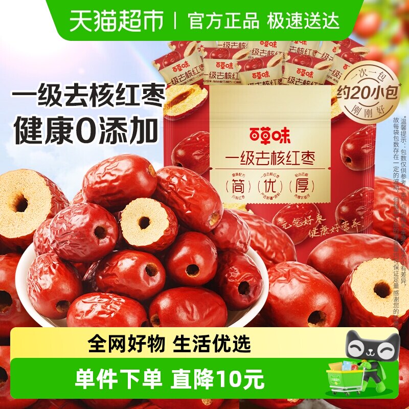 百草味一级去核大红枣无核新疆特产免洗即食休闲零食独立包装