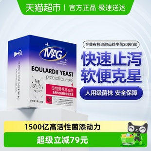 MAG猫咪金典布拉迪酵母益生菌30袋盒装 腹泻呕吐肠胃不适调理专用