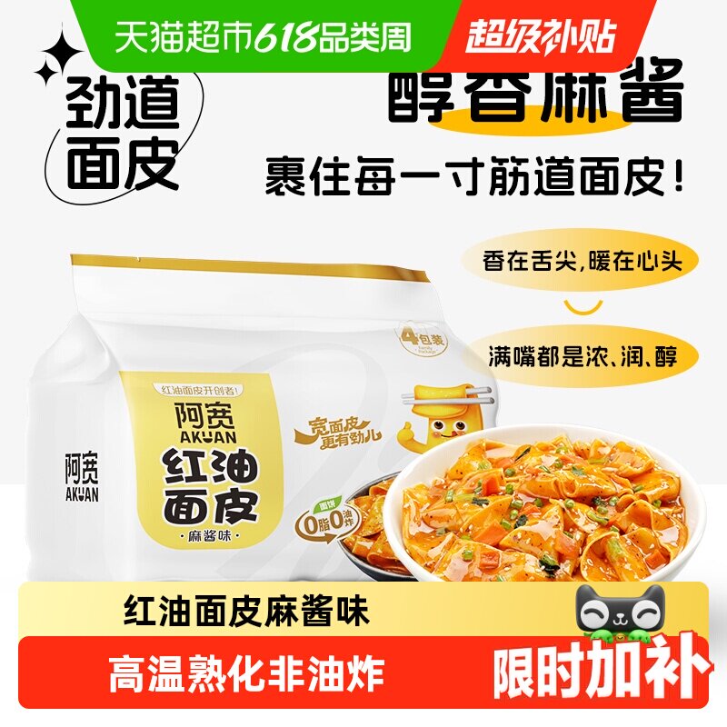 阿宽红油面皮麻酱味超市装速食方便面泡面非火鸡面