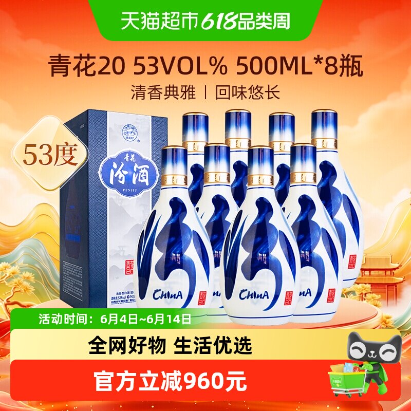 汾酒山西杏花村53度青花20清香型白酒500ml*8瓶