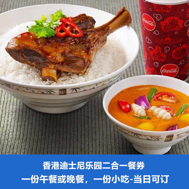 [香港迪士尼乐园-二合一餐券（午餐/晚餐+小食）（无需预约）]香港迪士尼乐园二合一餐券（无需预约）