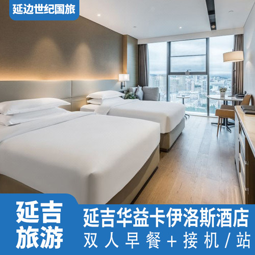 延吉华益卡伊洛斯5钻酒店代订豪华观景双床商务大床房含早餐吉林延边旅游接机接站高铁