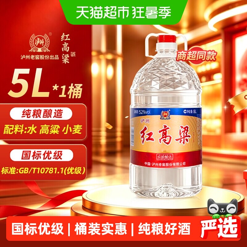 泸州老窖红高粱52度浓香型白酒纯粮食酒散装白酒泡酒专用酒5L桶装