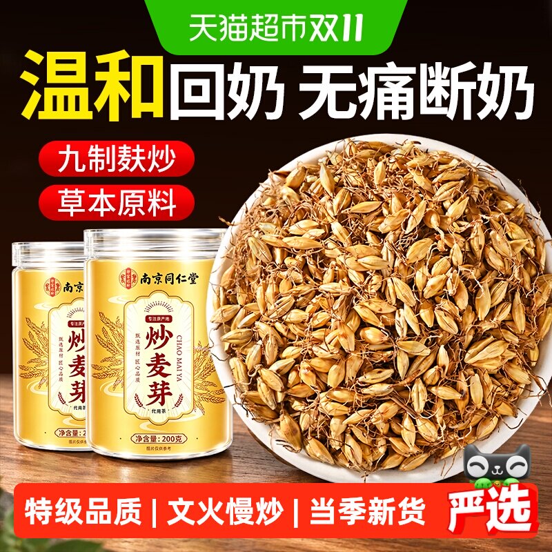 南京同仁堂炒麦芽茶中药材大麦芽回奶茶断奶泡水熟麦芽茯苓养生茶