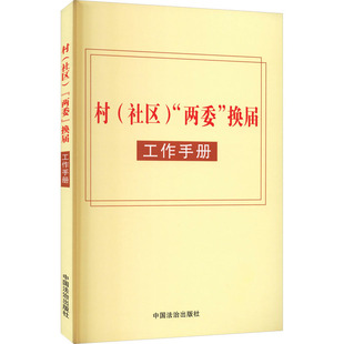 村(社区)“两委”换届工作手册