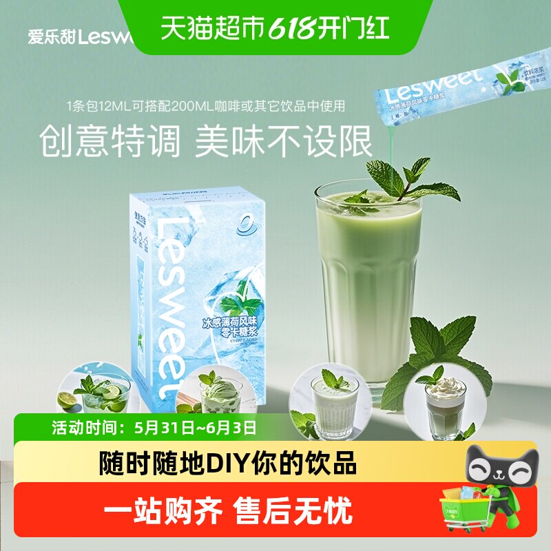 爱乐甜冰感薄荷糖浆168g零卡零脂冲调饮料浓浆奶茶咖啡伴侣条盒装