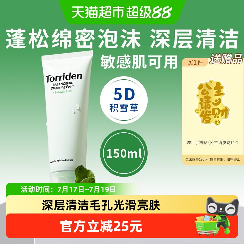TORRIDEN积雪草洗面奶敏感肌适用