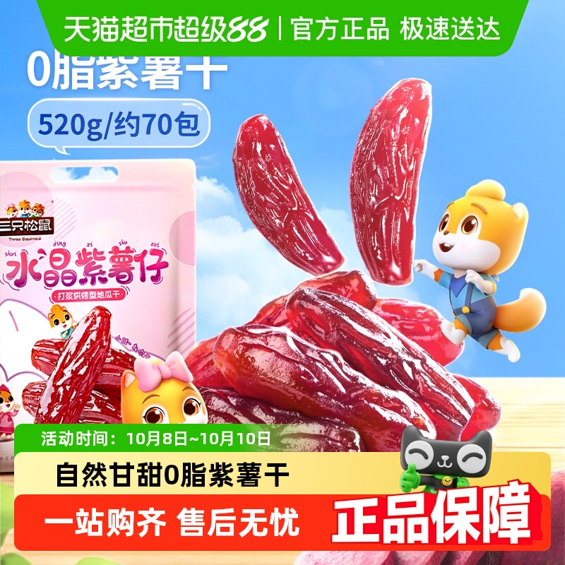 三只松鼠水晶紫薯仔果脯蜜饯办公室宿舍零食休闲网红零食小吃