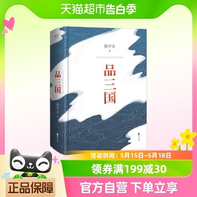 品三国（2023）易中天历史书籍