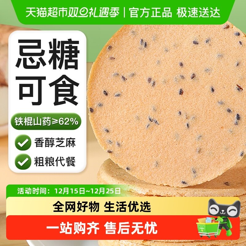 福东海铁棍山药黑芝麻薄脆饼