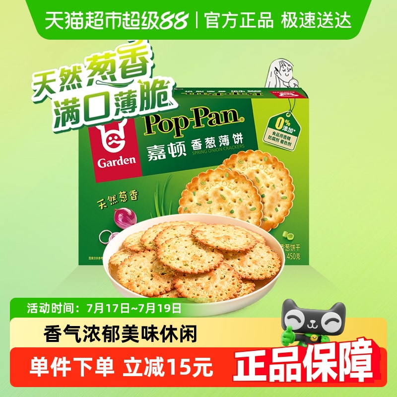 嘉顿香葱薄饼下午茶饼干