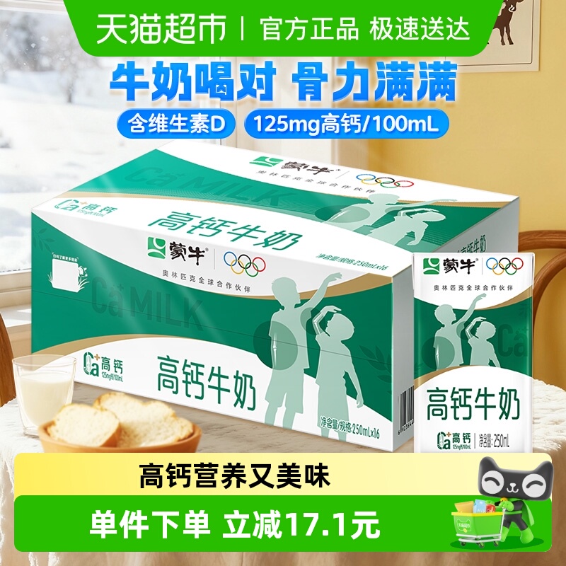 蒙牛高钙牛奶250ml×16盒