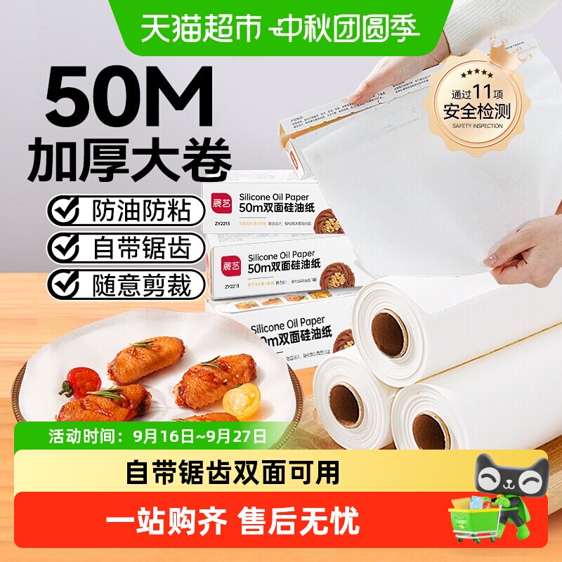 展艺双面硅油纸烘焙工具										