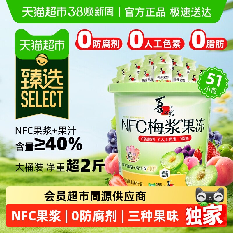 臻选喜之郎NFC梅浆蒟蒻果冻1020g大桶51包3果味休闲儿童零食小吃 - 天猫超市出品