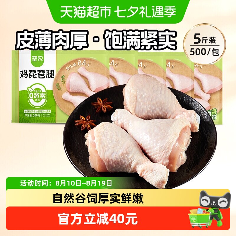 圣农鸡肉单冻琵琶腿大鸡腿500g*5包谷饲整切生鸡腿冷冻生鲜生批发