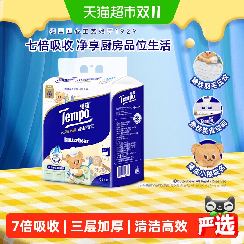 【下拉详情领补贴】得宝黄油小熊联名挂抽厨房纸巾一次性抹布3层