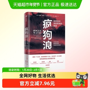 疯狗浪 如何应对突如其来的剧变 乔纳森 布里尔 著 企业管理