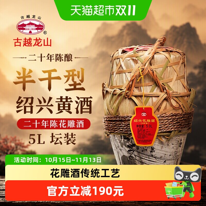 古越龙山绍兴黄酒二十年陈花雕酒5L坛装老酒半干型绍兴酒