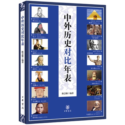 中外历史对比年表 陈会颖 编著 中华书局 中华上下五千年 历史书籍历史知识读物 正版书籍【凤凰新华书店旗舰店】