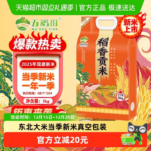 五稻田东北稻香贡米大米5kg*1袋
