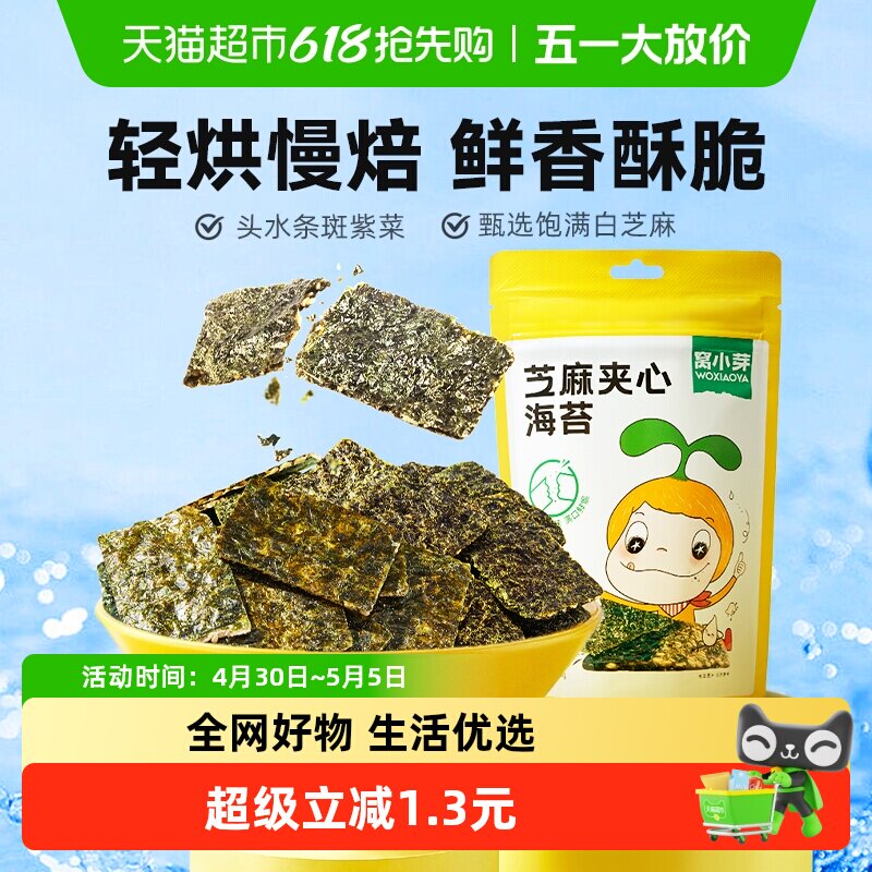窝小芽芝麻夹心海苔脆薄脆紫菜拌饭料儿童即食休闲零食袋装
