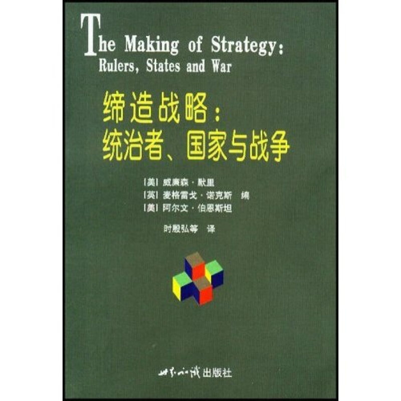 正版现货9787501221752 缔造战略:统治者、国家与战争 (美)威廉森·默里,阿尔文·伯恩斯坦,(英)麦格雷戈·诺克斯编 世界知识